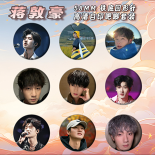 蒋敦豪周边徽章吧唧58mm马口铁胸针书包挂件朋友生日礼物来图定制