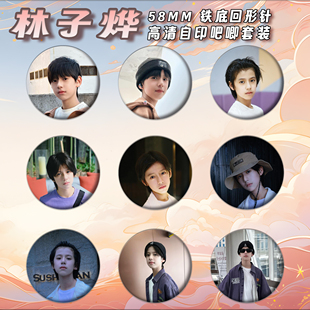 林子烨周边徽章吧唧58mm马口铁胸针书包挂件朋友生日礼物来图定制
