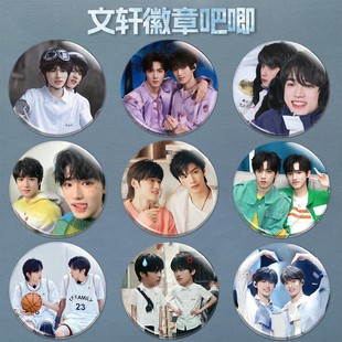 文轩cp徽章胸针刘耀文宋亚轩周马口铁徽章吧唧书包挂件谷子胸章