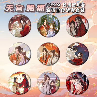 天官赐福周边徽章吧唧58mm马口铁胸针书包挂件朋友生日礼物可定制