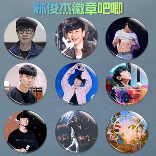 JJ林俊杰徽章吧唧马口铁圆形徽章胸章58mm演唱会应援书包挂件胸针