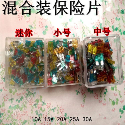 4S店专用汽车保险丝保险片迷你小号中号保险丝5-30A保险片混合装