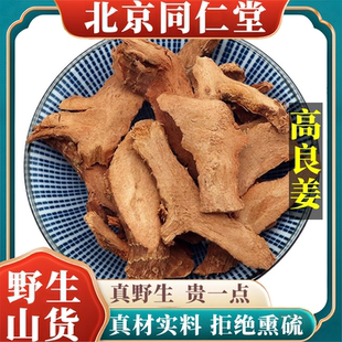 北京同仁堂野生特级高良姜中药打粉炖肉天然无硫包邮正品原料100g