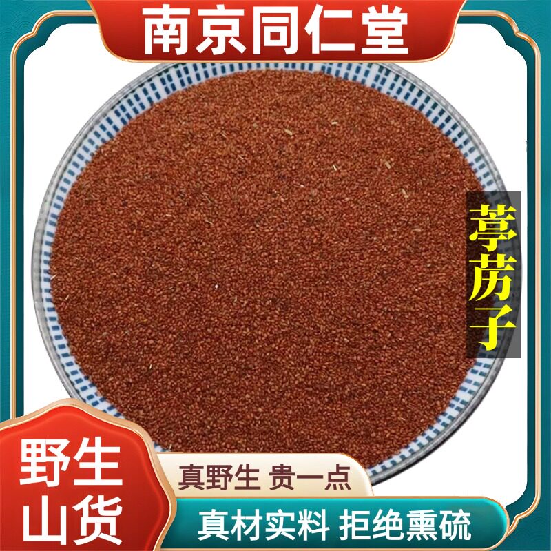 南京同仁堂野生特级葶苈子中药材葶苈籽天然无硫包邮正品原料100g