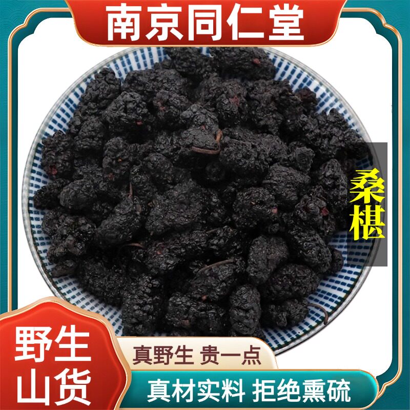 南京同仁堂野生特级桑葚干中药材干果黑桑椹泡酒泡水原料正品100g
