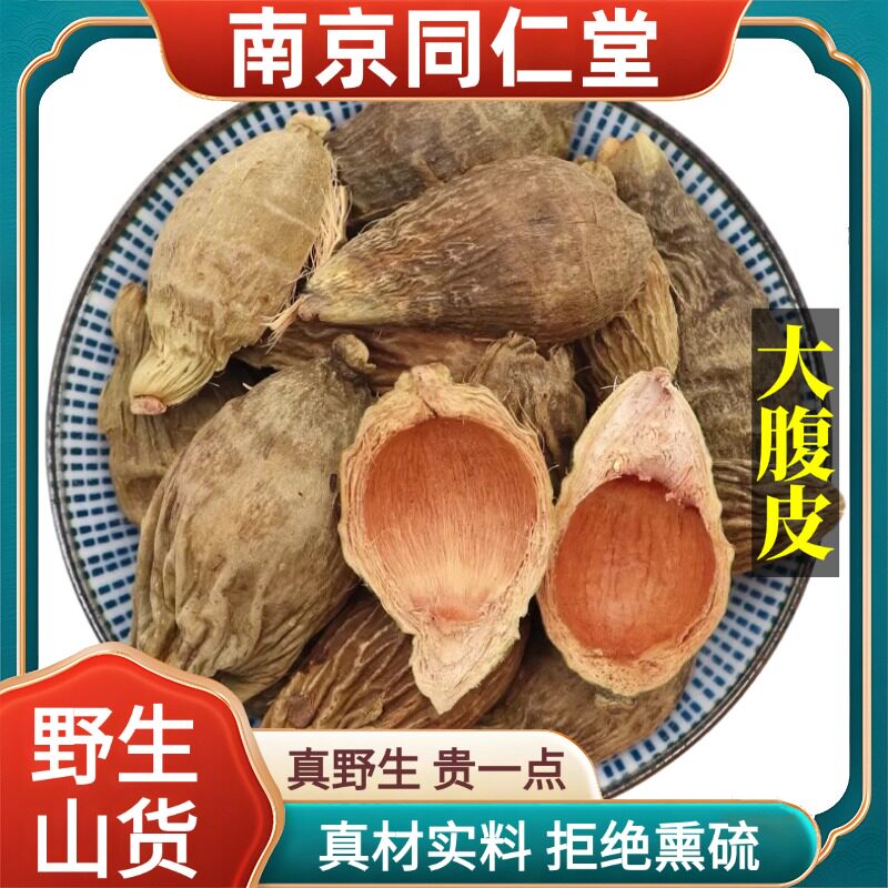 南京同仁堂野生特级大腹皮中药材槟榔壳天然无硫包邮正品原料100g