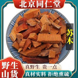 北京同仁堂野生特级苏木中药材红苏方木天然无硫包邮正品原料100g