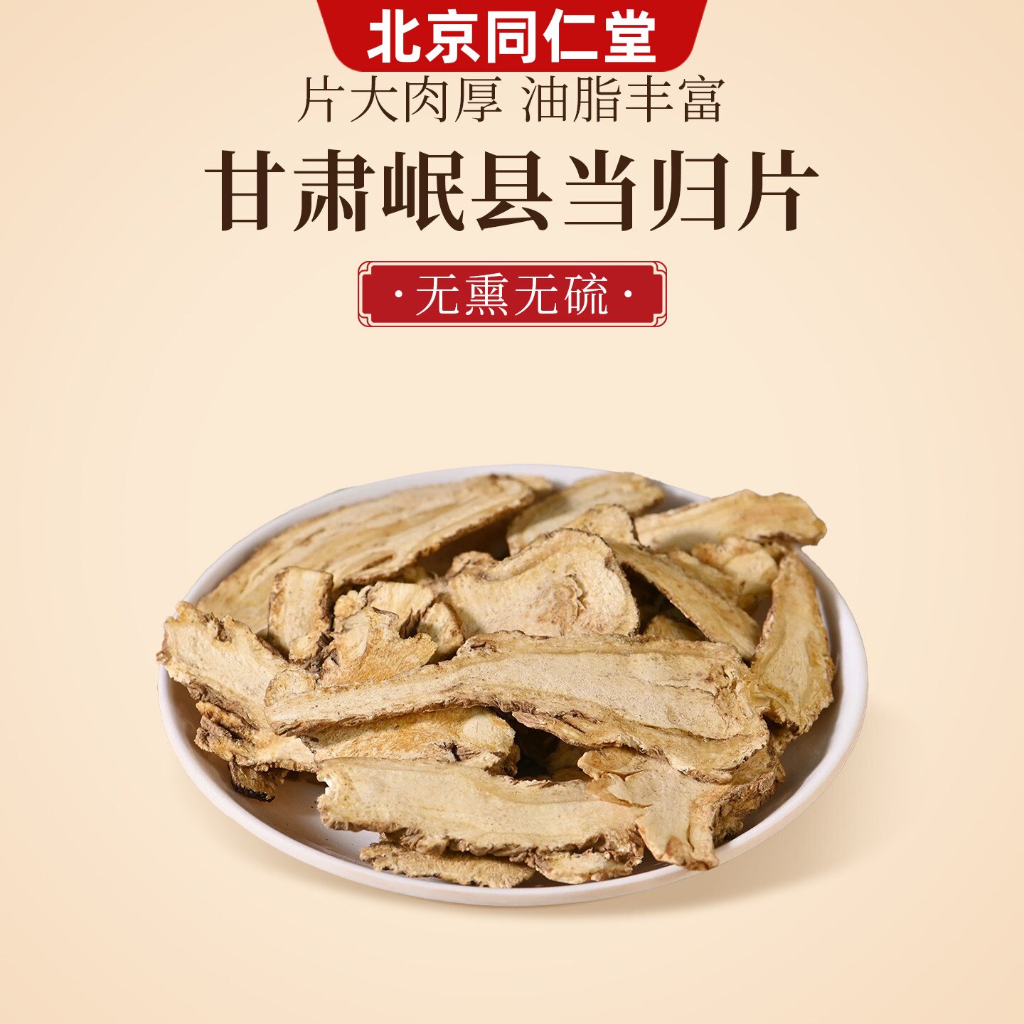 北京同仁堂官方特级当归片中药材泡茶煮水喝煲汤甘肃岷县无硫正品