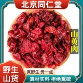 北京同仁堂野生特级山茱萸中药材无核去核秦岭山萸肉泡水正品 100g