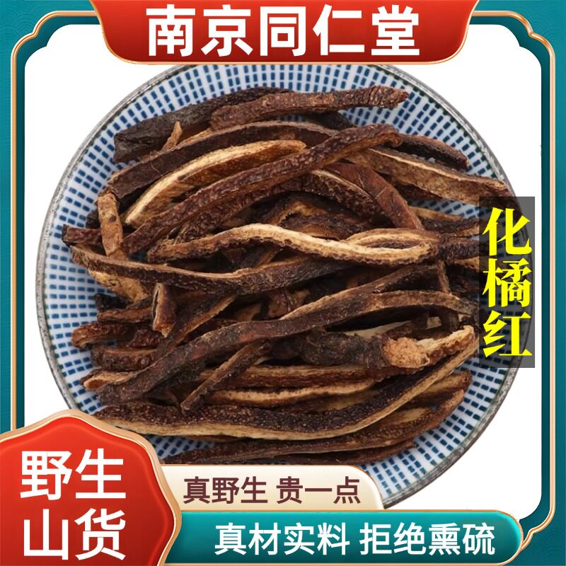 南京同仁堂野生特级化橘红中药材泡水喝天然无硫包邮正品原料100g