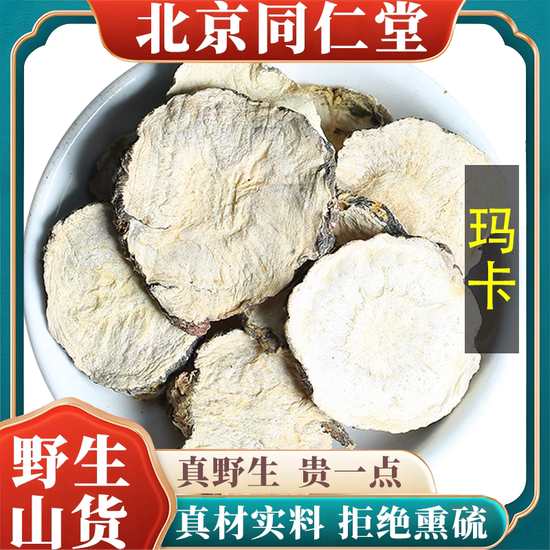 北京同仁堂野生特级玛卡中药材黑玛卡干果切片新货马卡泡酒无硫熏