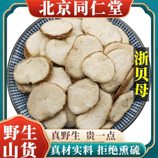 原料100g 正品 北京同仁堂野生特级浙贝母中药材象贝母天然无硫 包邮