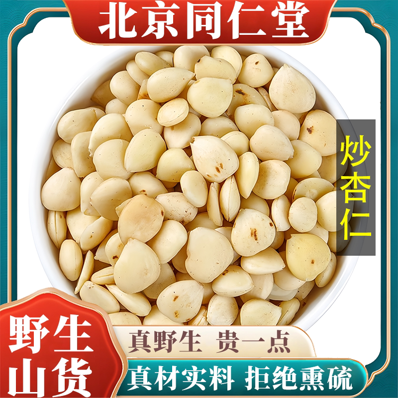 北京同仁堂野生特级炒杏仁中药材去皮光中杏生甜杏仁片药用100g