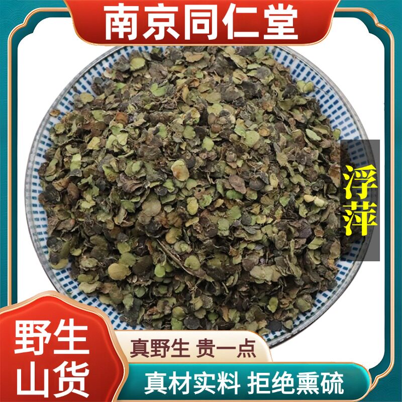 南京同仁堂野生特级浮萍中药水莲花青萍天然无硫包邮正品原料100g