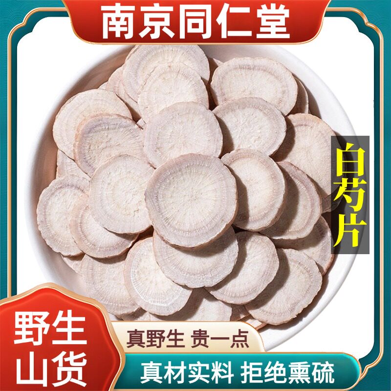 南京同仁堂野生特级白芍中药材生白芍炒芍药杭白芍亳白芍正品100g