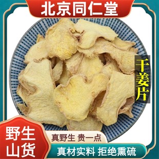 北京同仁堂野生特级干姜中药材云南小黄姜老姜片泡水泡脚正品100g
