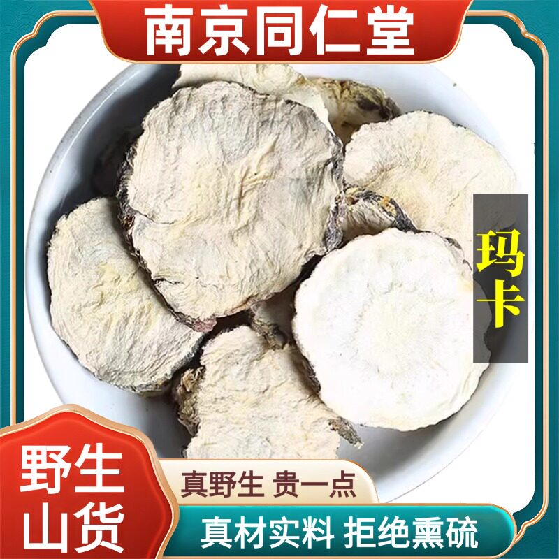 南京同仁堂野生特级玛卡中药材黑玛卡干果切片新货马卡泡酒无硫熏