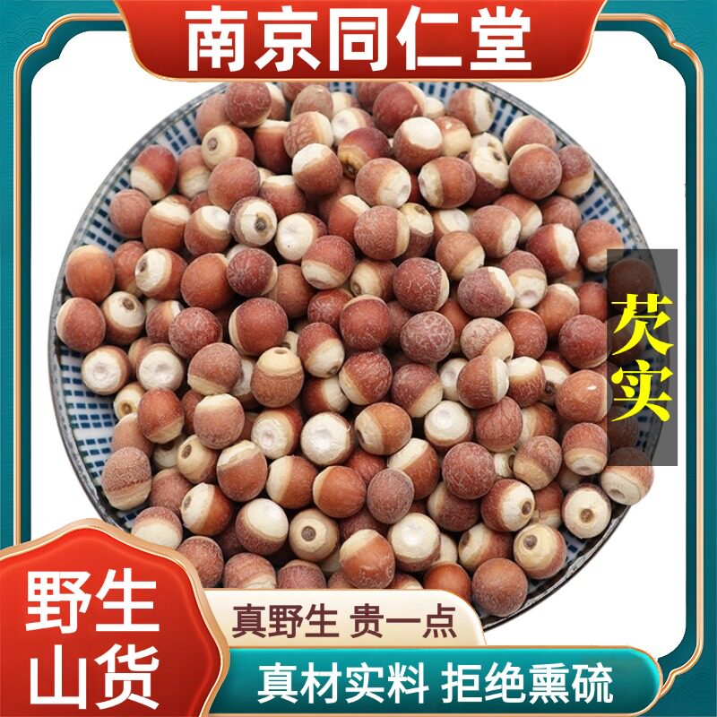 南京同仁堂野生特级芡实中药材红皮半开鸡米头生欠实原料正品100g