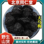 北京同仁堂野生特级乌梅中药材无糖乌梅干乌梅酸梅汤原料正品 100g