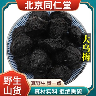 北京同仁堂野生特级乌梅中药材无糖乌梅干乌梅酸梅汤原料正品100g
