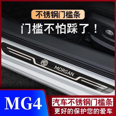 适用于22-23款名爵MG4汽车迎宾踏板防踩保护贴改装不锈钢门槛条