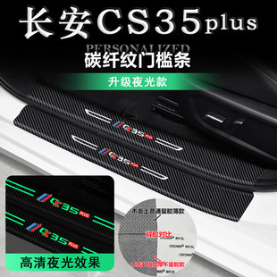 夜光门槛条 长安CS35plus汽车迎宾踏板防踩保护贴改装 适用18 23款