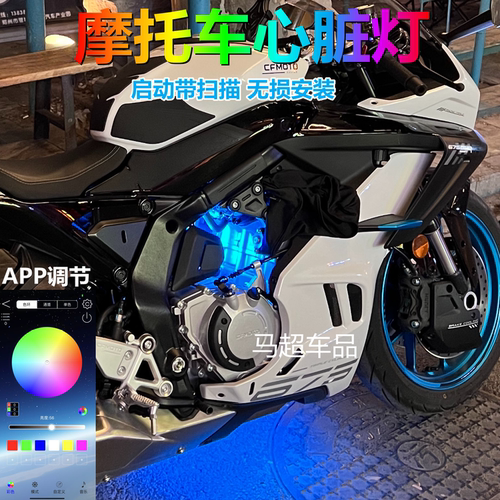 春风675sr心脏灯675SR 450sr冰蓝色发动机氛围灯改装摩托车灯APP