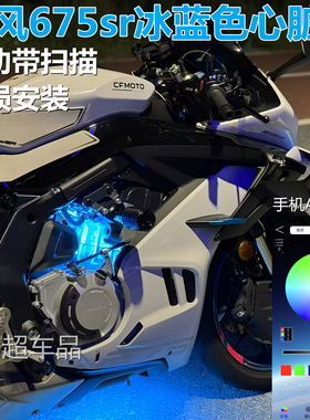 675sr冰蓝色心脏灯改装春风675sr氛围灯手机APP控制心脏灯装饰灯