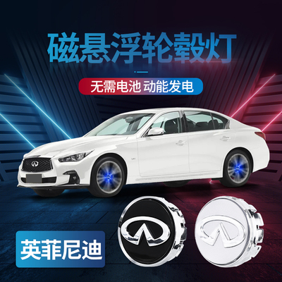 适用英菲尼迪磁悬浮轮毂灯QX30/QX50/QX60Q50LQ70L发光车标灯改装