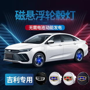 适用于吉利磁悬浮轮毂灯星越星瑞博越缤越帝豪轮胎盖发光车标改装
