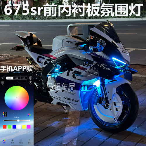 春风675sr前内衬板日行灯675SR改装呼吸氛围灯APP跑马装饰灯配件