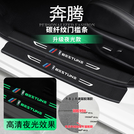 适用奔腾B70S/T99/T77/T55/T33/B30/B50改装夜光踏板门槛条防踩贴