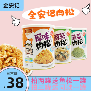 金安记肉松海苔核桃菠菜味零食肉酥辅食配粥拌饭料面包原味猪肉松