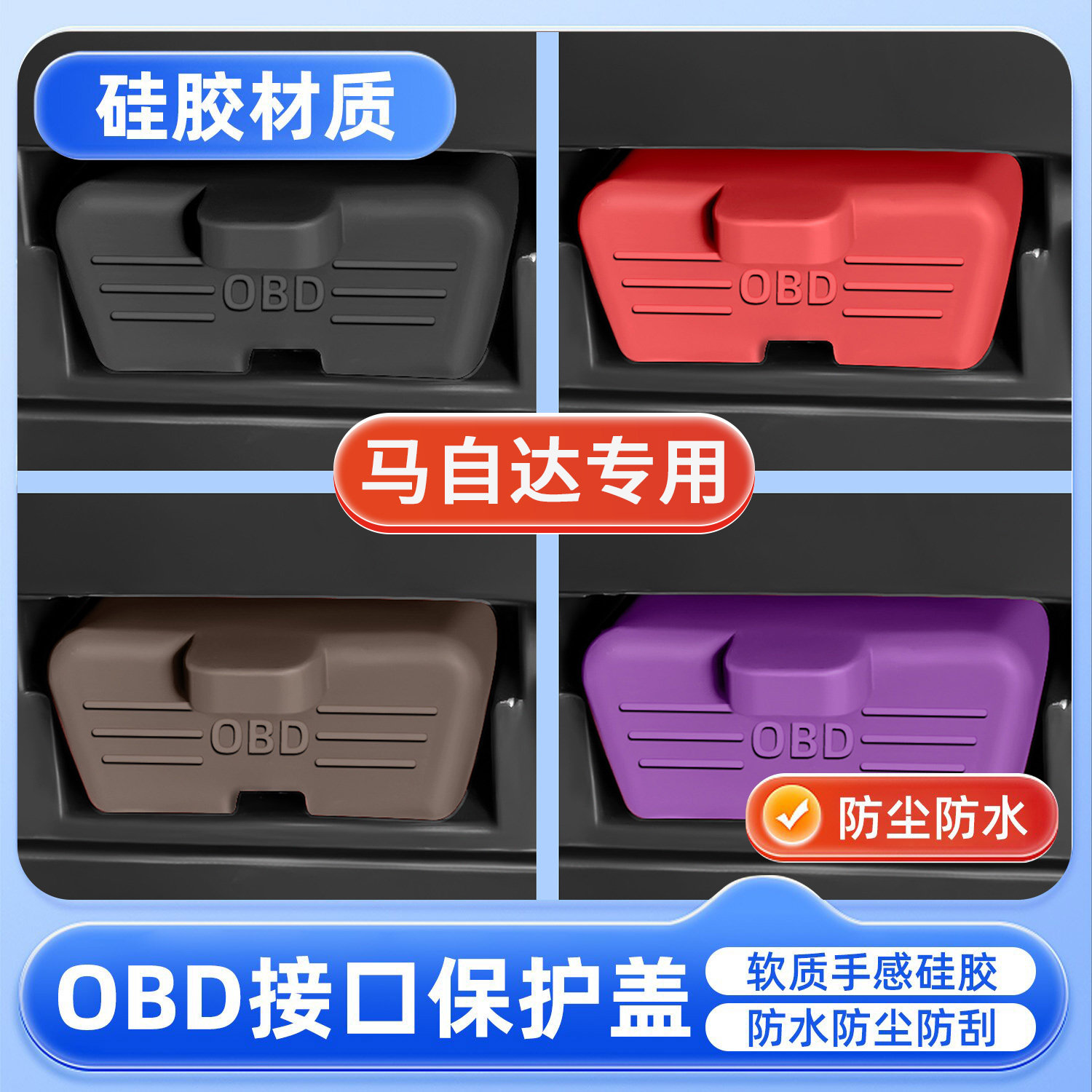 马自达3昂克塞拉/CX50/EZ-6汽车诊断OBD接口硅胶保护套obd防尘罩