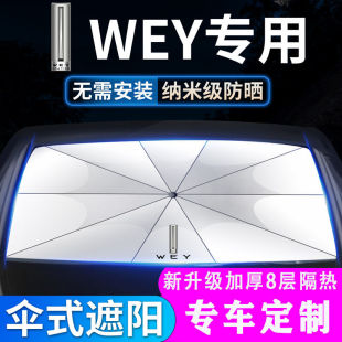 WEY魏派遮阳伞前挡VV5VV6VV7拿铁摩卡玛奇朵汽车防暴晒隔热遮阳伞