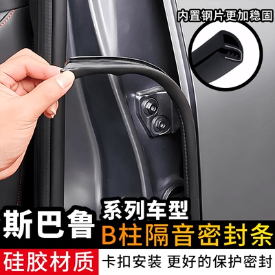 斯巴鲁傲虎森林人密封隔音防撞条