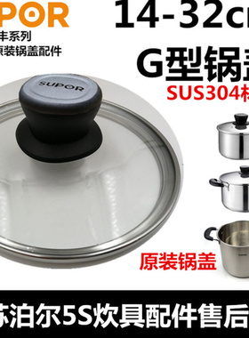 苏泊尔304G型锅盖14 16 18 20 22 24 26 28 30 32cm奶锅汤锅 炒锅
