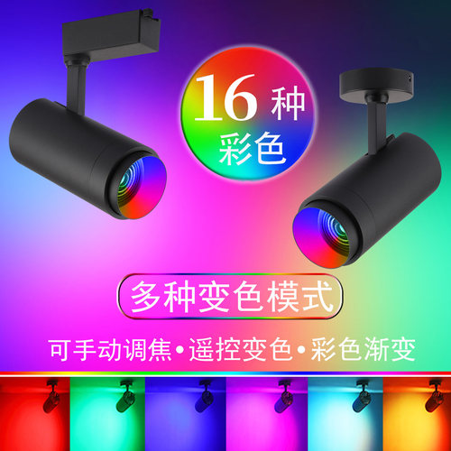 LED彩色RGB轨道射灯七彩自动变色