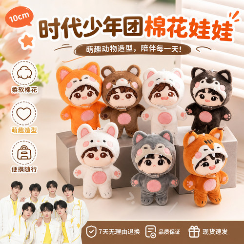 时代少年团3.0动物系列棉花娃娃