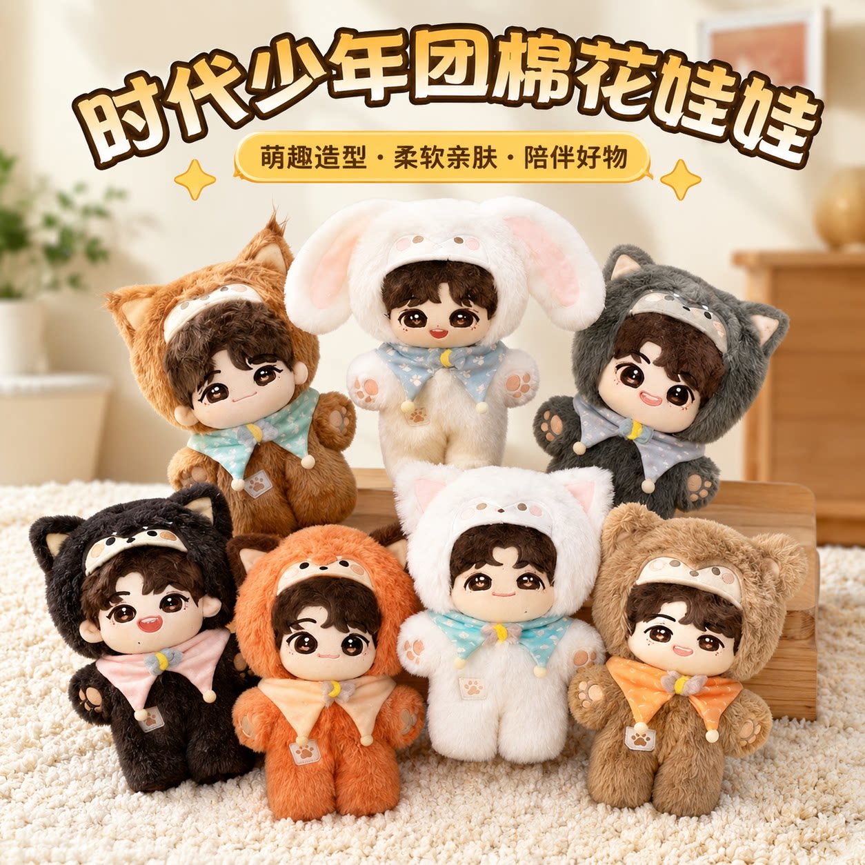 时代少年团周边属性20CM棉花娃娃图片