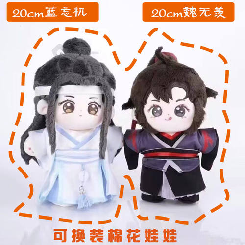 魏无羡蓝忘机属性20cm棉花娃娃