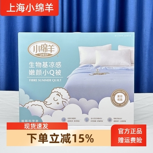小绵羊生物基凉感嫩颜小Q被可水洗空调被薄被子夏凉被家用2米夏被