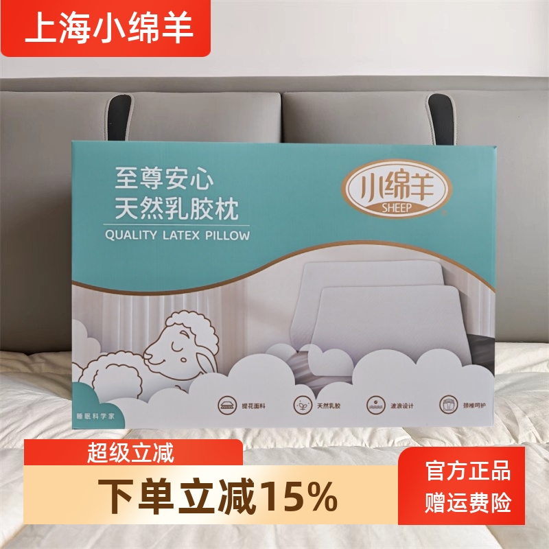 小绵羊单人至尊安心天然乳胶枕