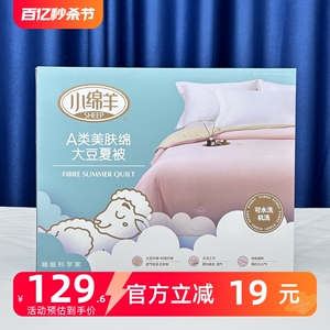 小绵羊A类美肤绵大豆夏被春秋被空调被单人双人棉被夏凉被子被芯