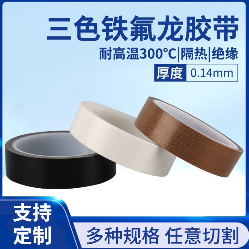 睿冠铁氟龙胶带真空包装机防烫绝缘防静电PTFE聚四氟乙稀膜耐腐蚀