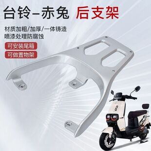 适用台铃电动车赤兔超能二代货架电动车尾架尾箱后备箱支架后衣架
