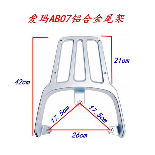 适用爱玛辉腾AB07电动车尾架电瓶车货架尾箱后备箱外卖支架后衣架