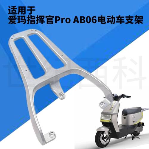 适用爱玛指挥官AB06/AB07/极迈FB08电动车尾箱架铝合金压铸后衣架