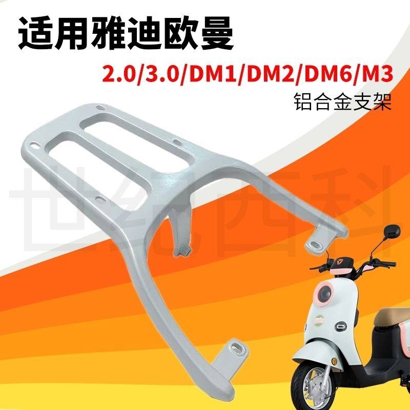 适用于-雅迪电动车DM6/DM2/DM1欧曼2.03.0后架后靠背加长铝后衣架