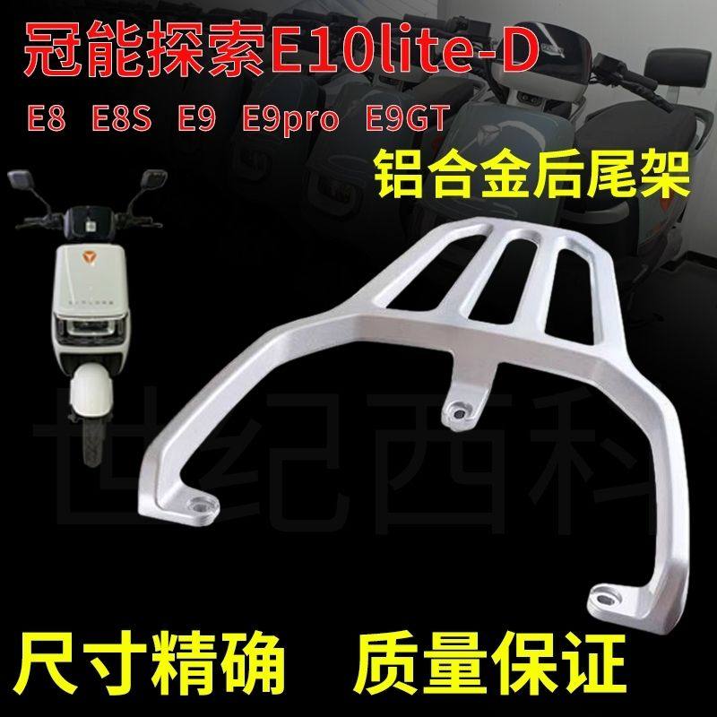 雅迪E8E9E09探索E10电动车尾箱架货架铝合金尾架后尾箱支架后衣架,电动车/配件/交通工具,电动车/摩托货架,淘宝优惠券,粉丝福利购,淘宝优惠卷